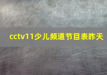 cctv11少儿频道节目表昨天