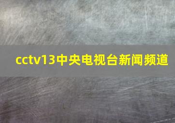 cctv13中央电视台新闻频道