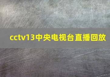 cctv13中央电视台直播回放