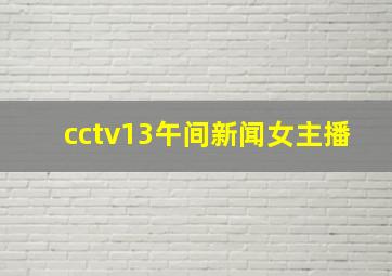 cctv13午间新闻女主播