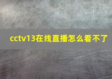 cctv13在线直播怎么看不了