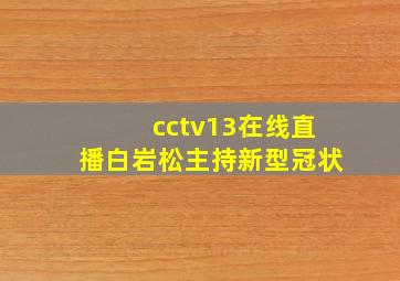 cctv13在线直播白岩松主持新型冠状