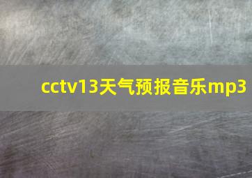 cctv13天气预报音乐mp3