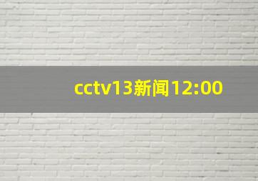 cctv13新闻12:00