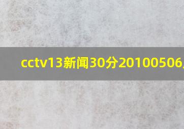 cctv13新闻30分20100506广告