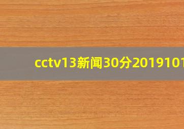 cctv13新闻30分20191016