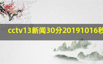 cctv13新闻30分20191016秒左右