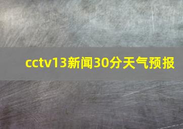 cctv13新闻30分天气预报