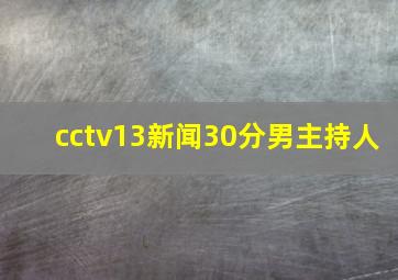 cctv13新闻30分男主持人