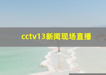 cctv13新闻现场直播