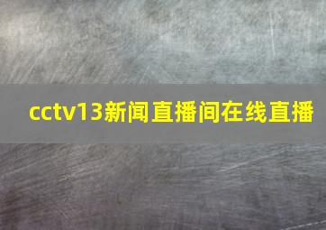 cctv13新闻直播间在线直播