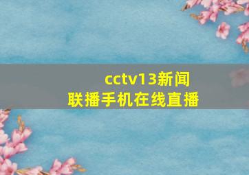 cctv13新闻联播手机在线直播