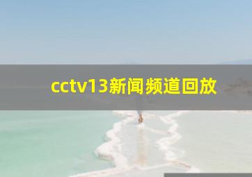 cctv13新闻频道回放