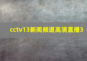 cctv13新闻频道高清直播3