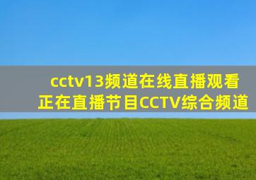 cctv13频道在线直播观看正在直播节目CCTV综合频道