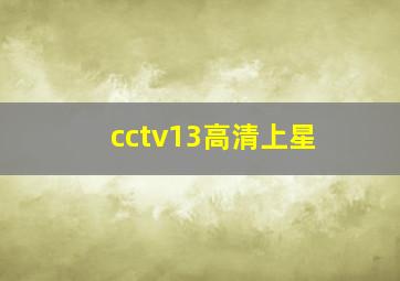 cctv13高清上星