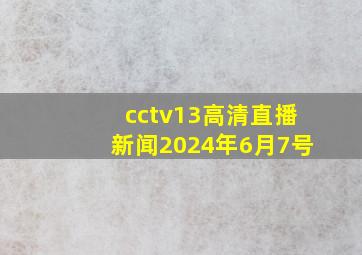 cctv13高清直播新闻2024年6月7号