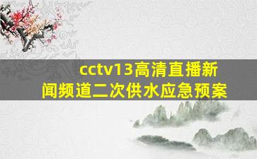 cctv13高清直播新闻频道二次供水应急预案