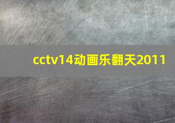 cctv14动画乐翻天2011