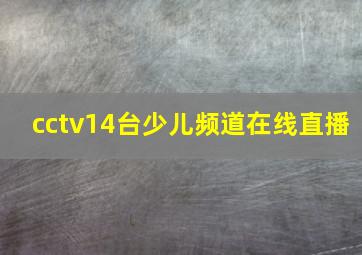 cctv14台少儿频道在线直播