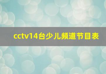 cctv14台少儿频道节目表