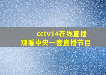 cctv14在线直播观看中央一套直播节目