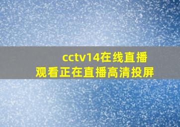 cctv14在线直播观看正在直播高清投屏