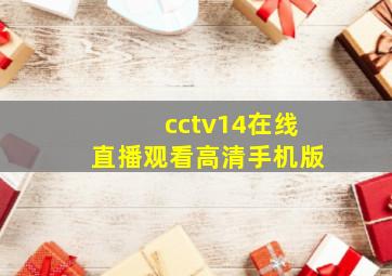 cctv14在线直播观看高清手机版