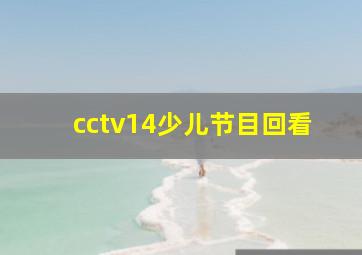 cctv14少儿节目回看