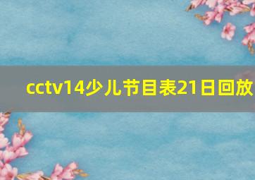 cctv14少儿节目表21日回放