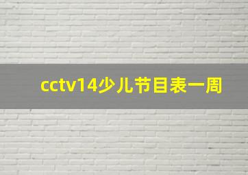 cctv14少儿节目表一周