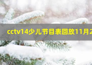 cctv14少儿节目表回放11月21