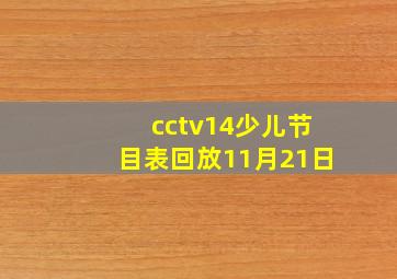 cctv14少儿节目表回放11月21日