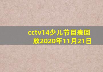 cctv14少儿节目表回放2020年11月21日