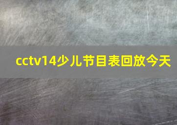 cctv14少儿节目表回放今天