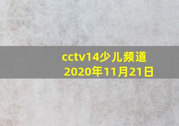 cctv14少儿频道2020年11月21日