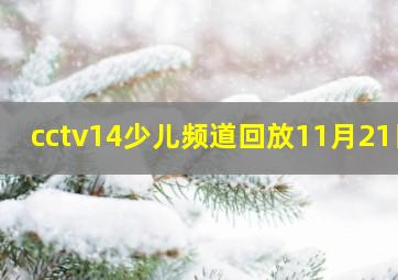 cctv14少儿频道回放11月21日