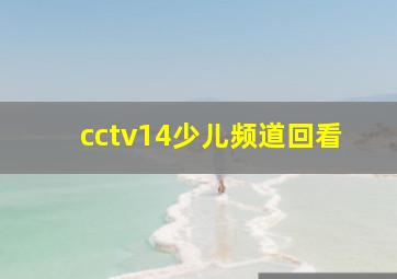 cctv14少儿频道回看