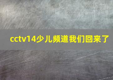 cctv14少儿频道我们回来了