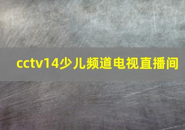 cctv14少儿频道电视直播间