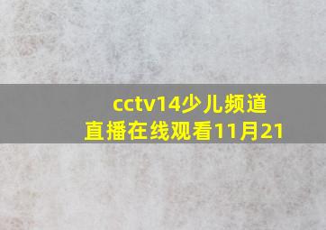 cctv14少儿频道直播在线观看11月21