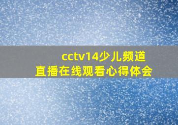 cctv14少儿频道直播在线观看心得体会