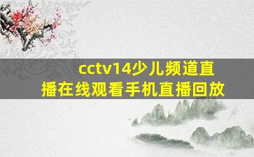 cctv14少儿频道直播在线观看手机直播回放