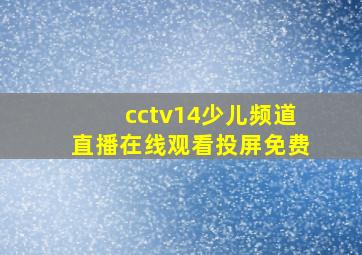 cctv14少儿频道直播在线观看投屏免费