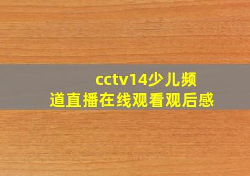 cctv14少儿频道直播在线观看观后感