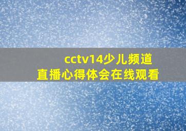 cctv14少儿频道直播心得体会在线观看