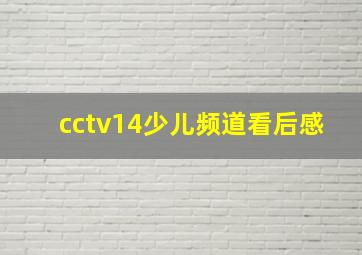 cctv14少儿频道看后感