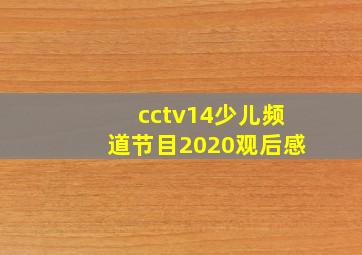 cctv14少儿频道节目2020观后感