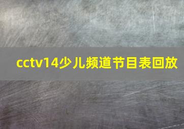 cctv14少儿频道节目表回放