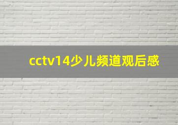 cctv14少儿频道观后感